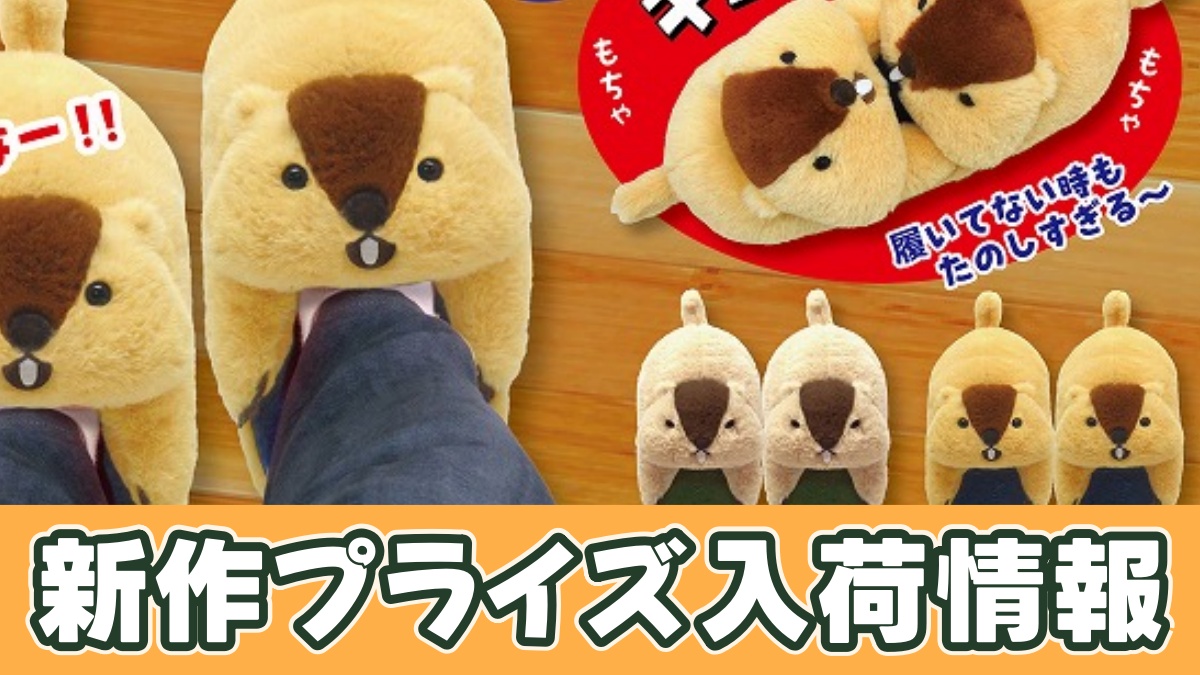 マーモットのもっとっと抱きつくぬいぐるみスリッパのアイキャッチ画像