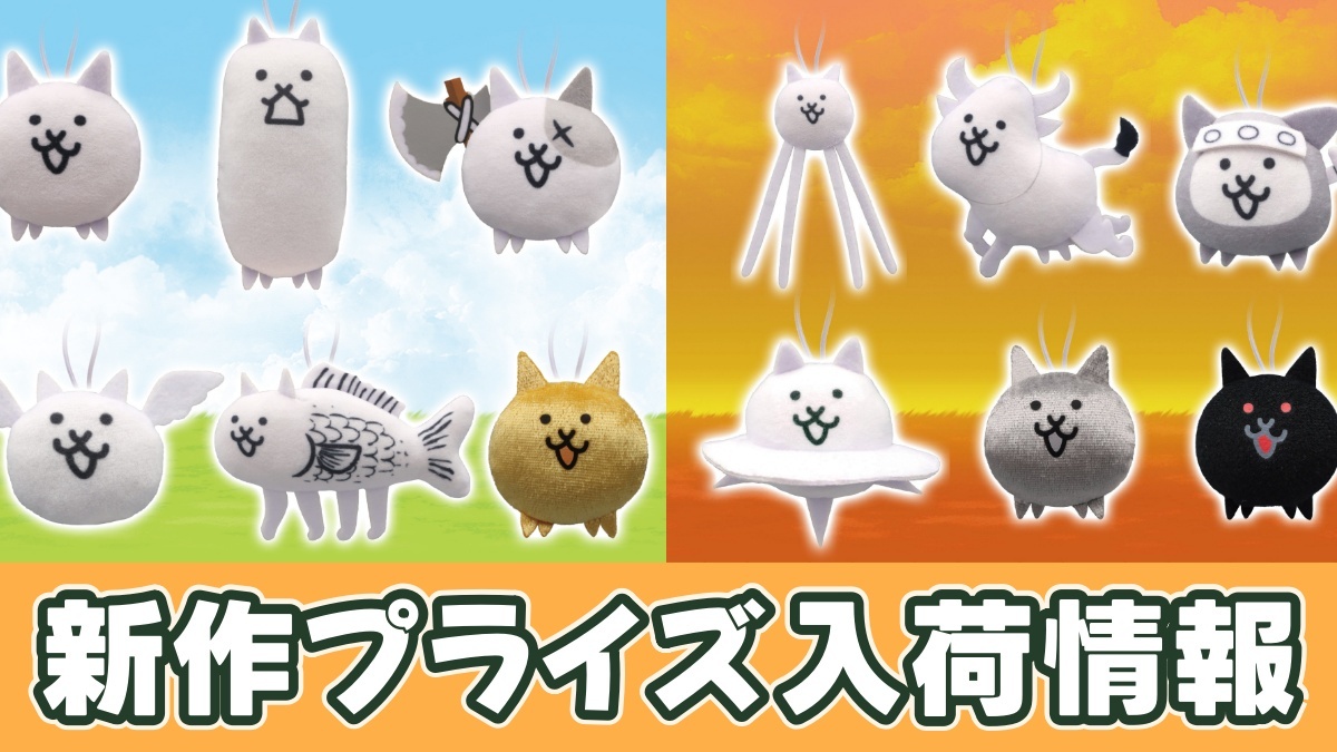 にゃんこ大戦争 ぬいぐるみちゃーむのアイキャッチ画像