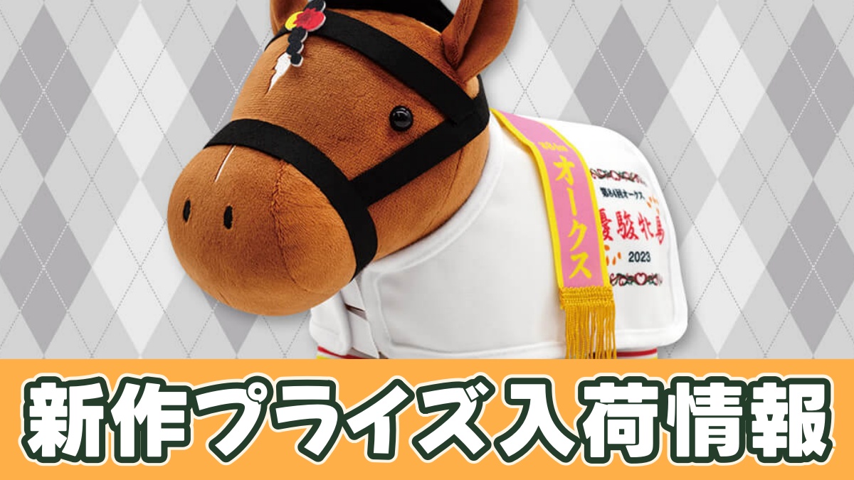サラブレッドコレクション 馬服コスチュームぬいぐるみ (リバティアイランド)のアイキャッチ画像