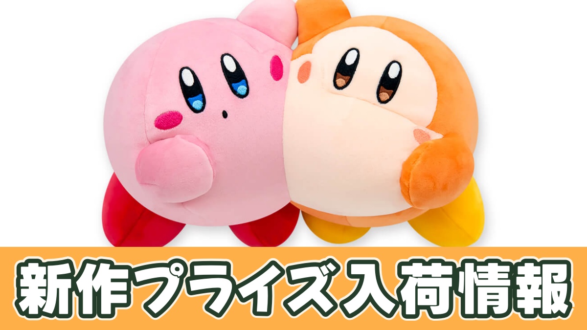 カービィ play with ワドルディ “なかよし” BIGぬいぐるみのアイキャッチ画像