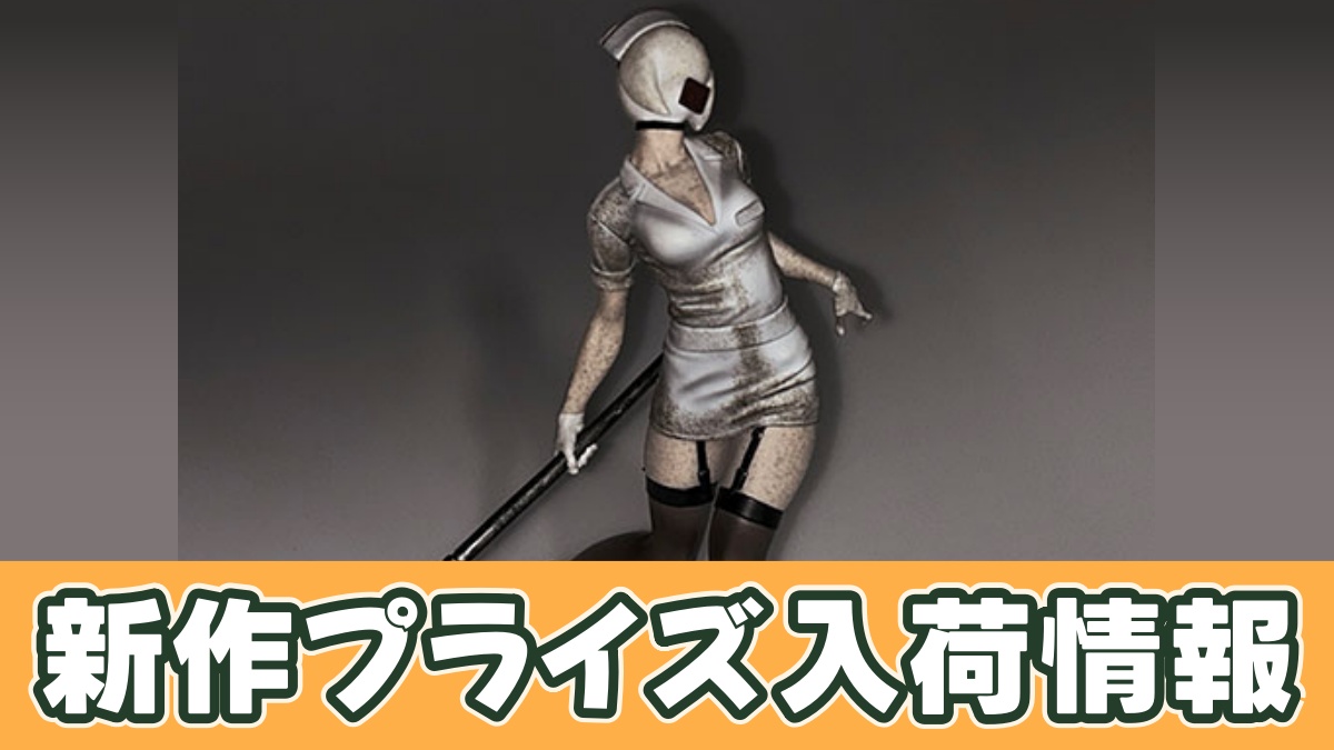 SILENT HILL 2 バブルヘッドナースのアイキャッチ画像