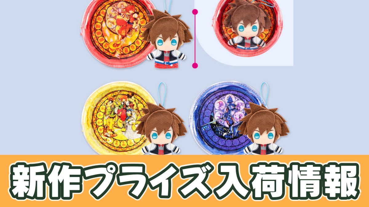 キングダム ハーツ ダイブ・トゥ・ハート ポーチ ＆ 指パペット セットのアイキャッチ画像