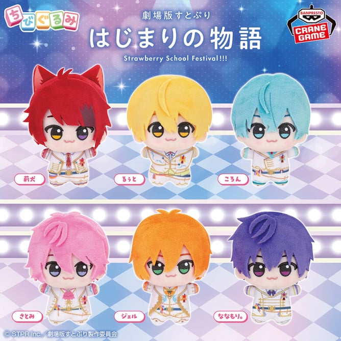 すとぷり ちびぐるみのプライズ画像