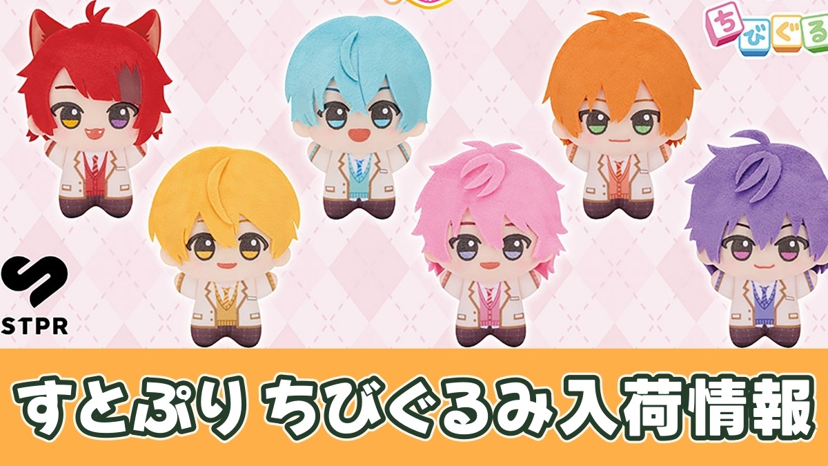 すとぷり ちびぐるみ～制服ver.～のアイキャッチ画像