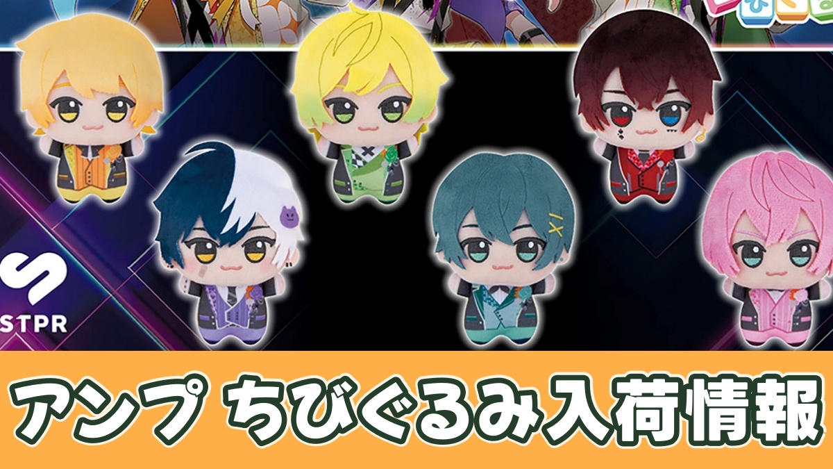 AMPTAKxCOLORS ちびぐるみのアイキャッチ画像