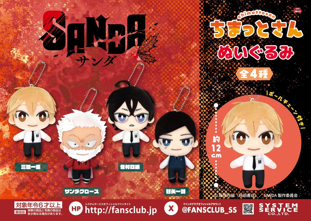 TVアニメ『SANDA』 ちまっとさん ぬいぐるみのプライズ画像