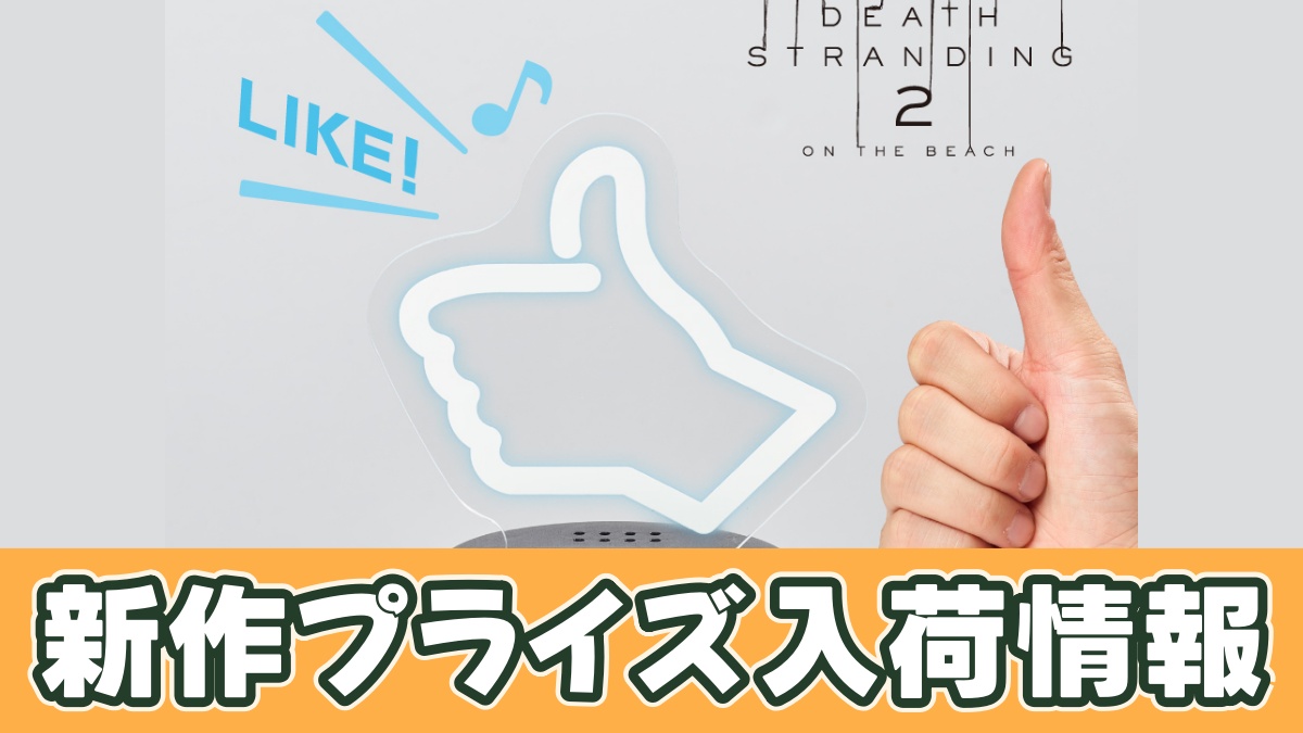 デス・ストランディング2 サウンドセンサーライト LIKE!のアイキャッチ画像