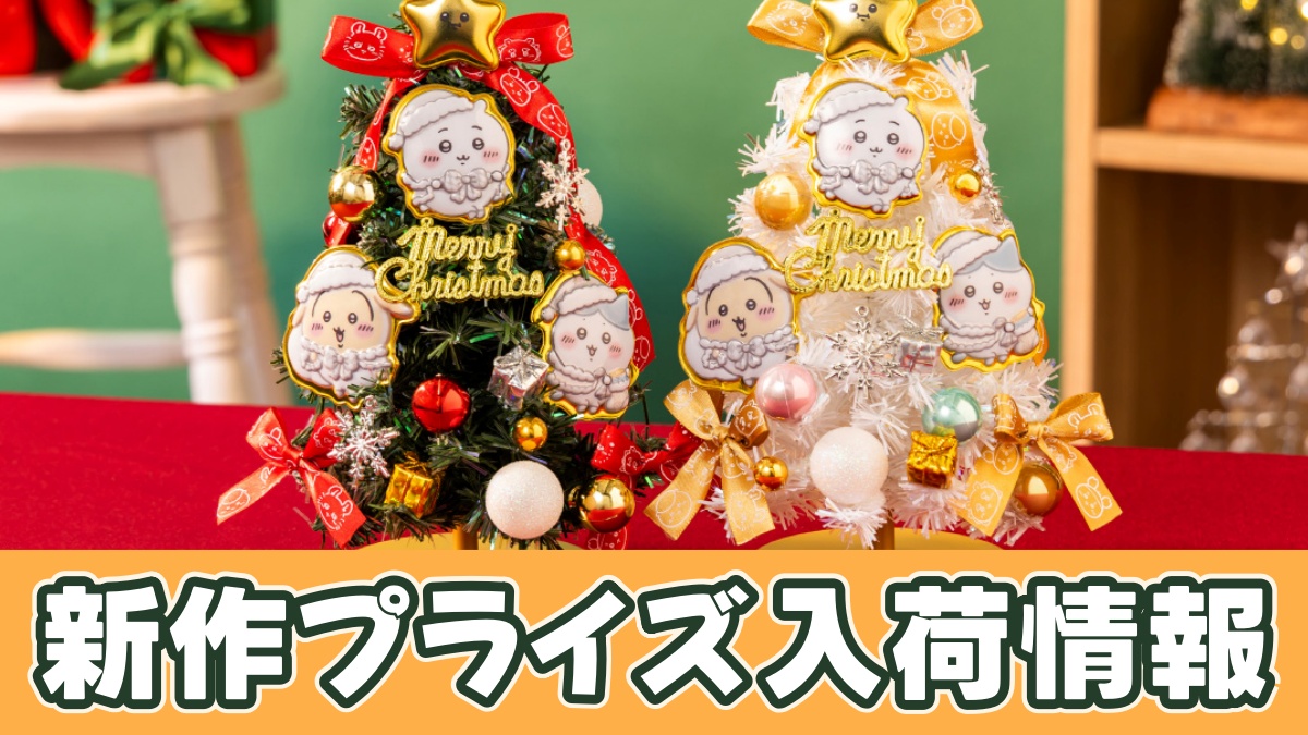 ちいかわ クリスマスツリーのアイキャッチ画像
