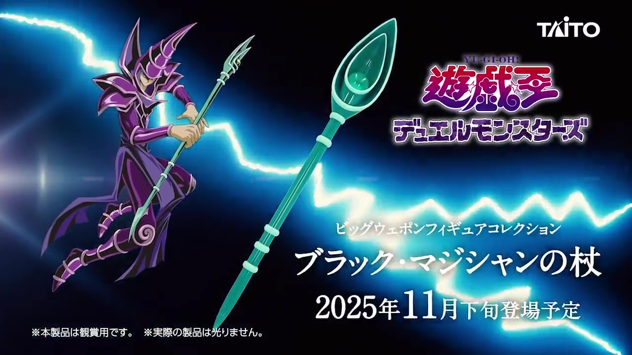 遊☆戯☆王デュエルモンスターズ ビッグウェポンフィギュアコレクション ブラック・マジシャンの杖のプライズ画像