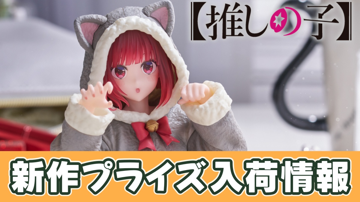 【推しの子】Desktop Cute フィギュア 有馬かな～Cat room wear ver.～のアイキャッチ画像