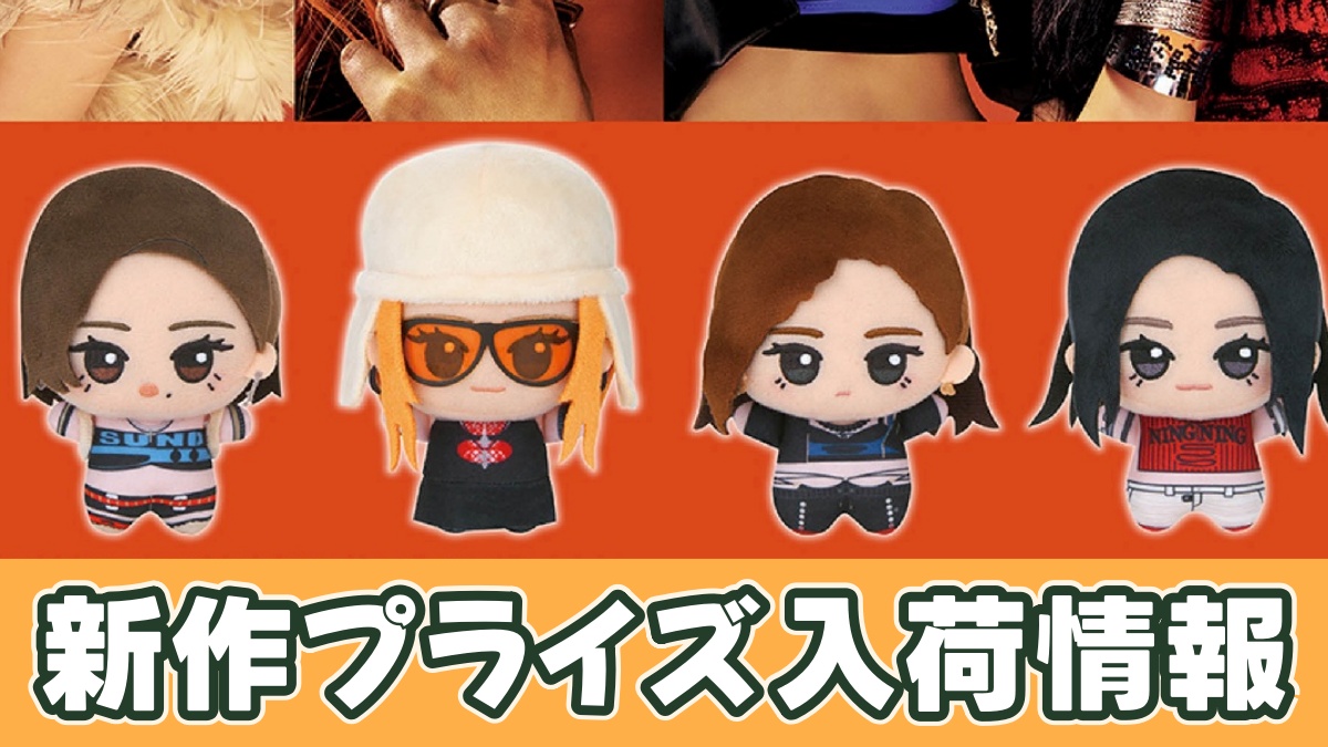 aespa ちびぐるみ～Dirty Work～のアイキャッチ画像