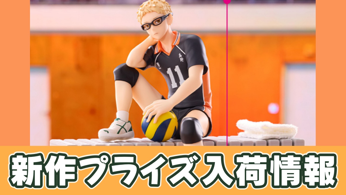 ハイキュー!! ぬーどるストッパーフィギュアー月島 蛍ーのアイキャッチ画像