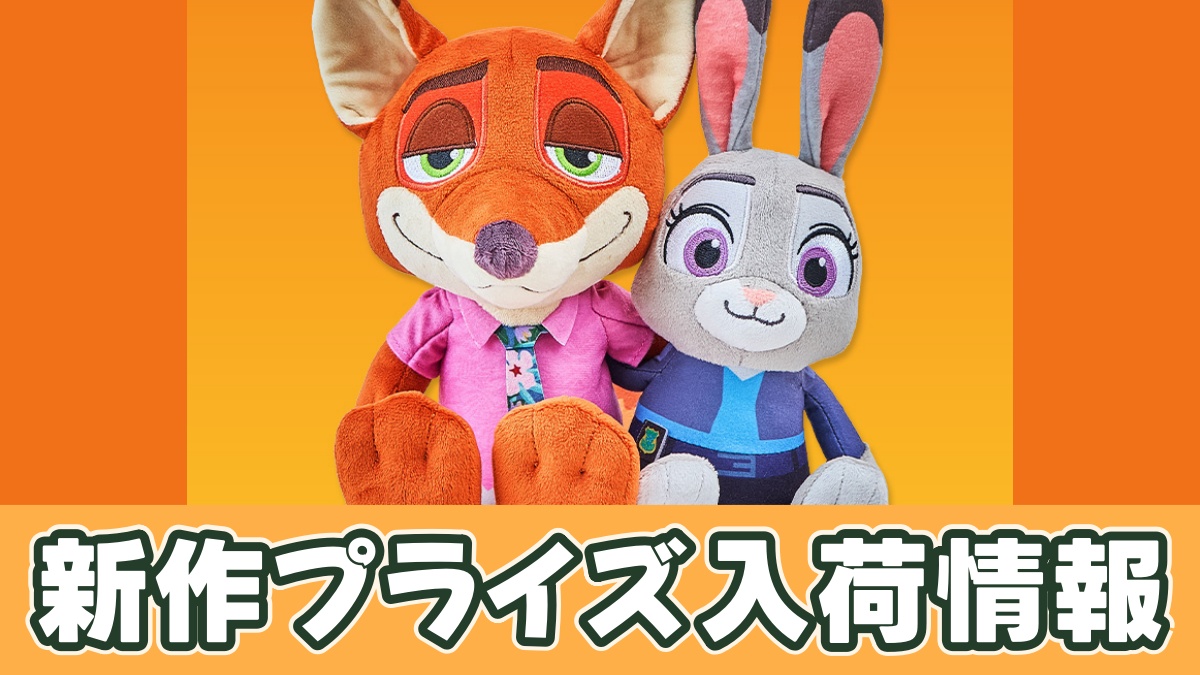 ズートピア2 ペアぬいぐるみのアイキャッチ画像