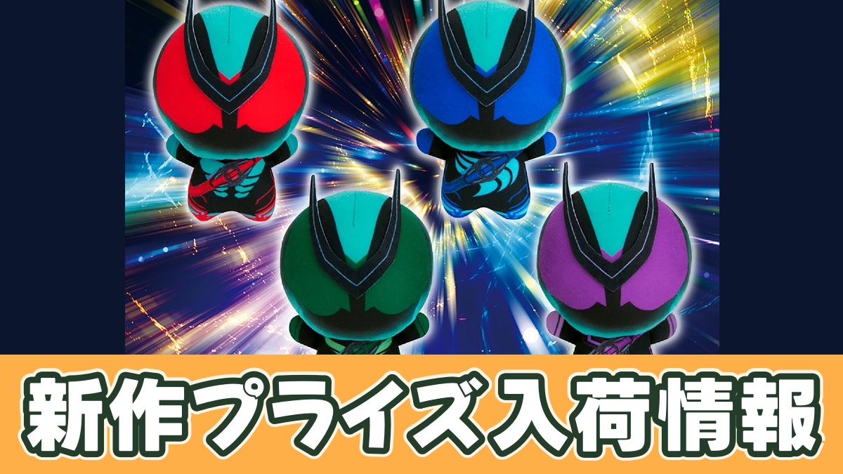 仮面ライダーゼッツ ちびぐるみのアイキャッチ画像
