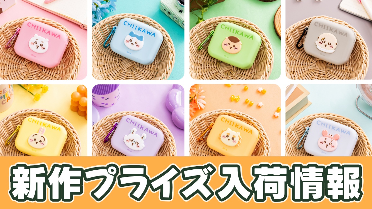ちいかわ ミニシリコンポーチのアイキャッチ画像