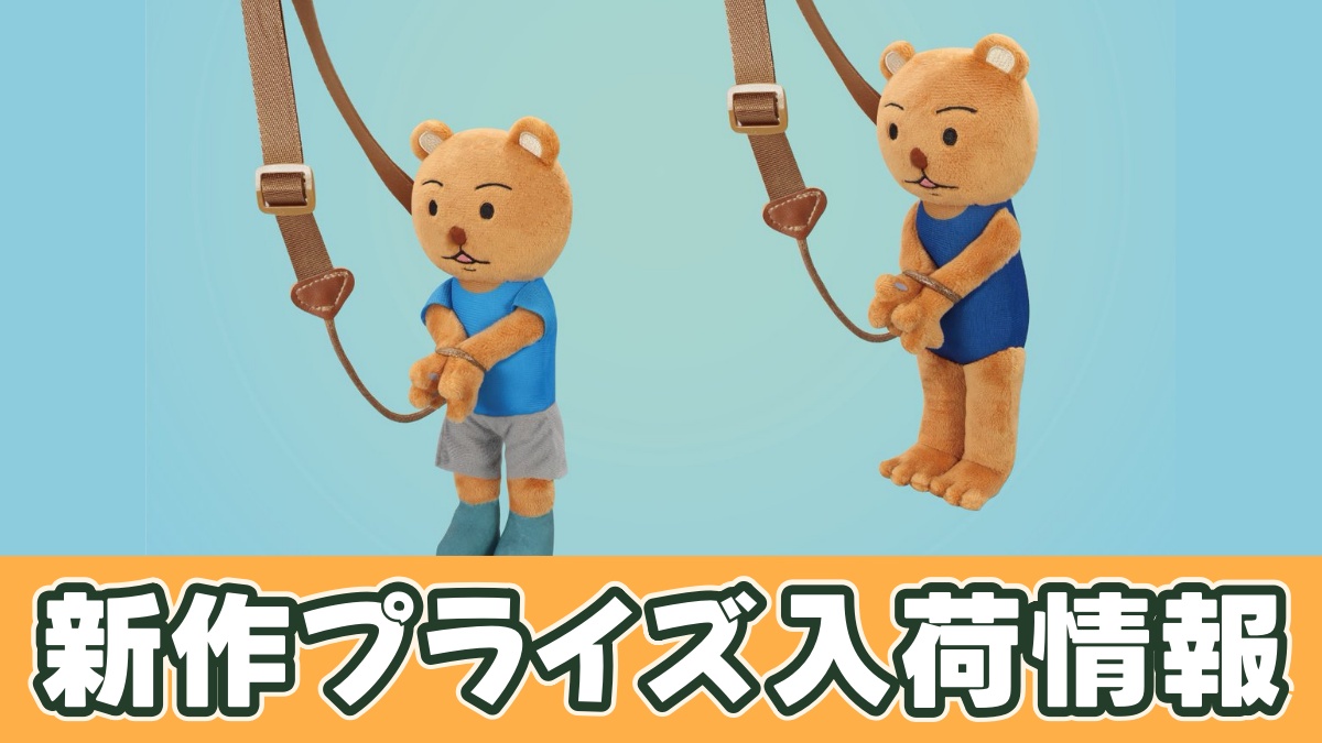 クマ吉くん逮捕されポシェットのアイキャッチ画像