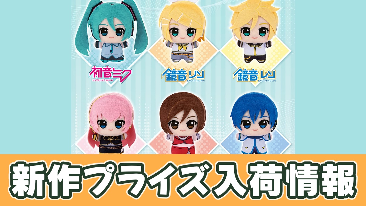 初音ミクシリーズ ちびぐるみのアイキャッチ画像