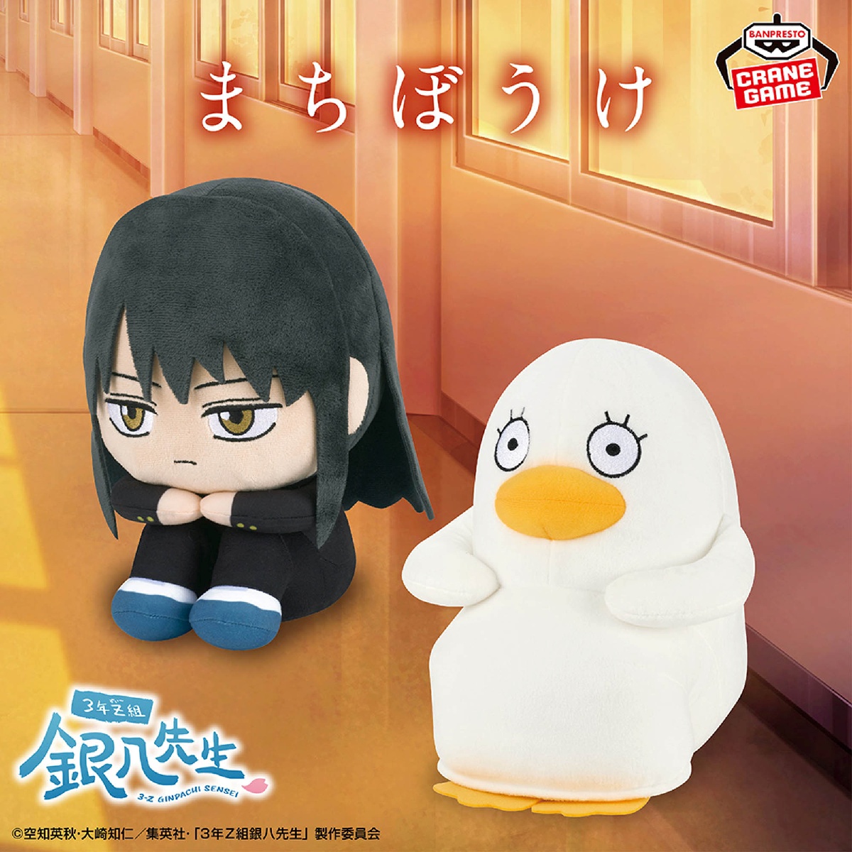 3年Z組銀八先生 もふぐっと まちぼうけぬいぐるみのプライズ画像