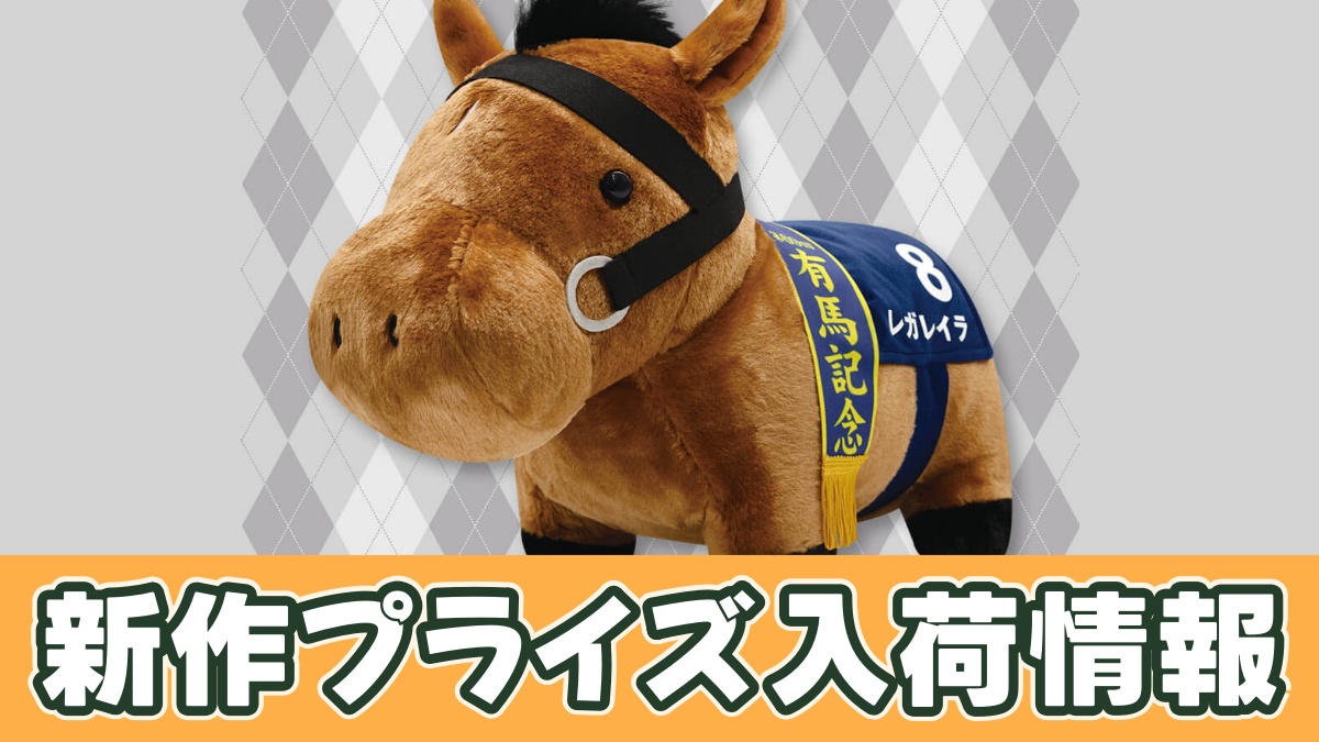 レガレイラ ふわふわBIGぬいぐるみのアイキャッチ画像