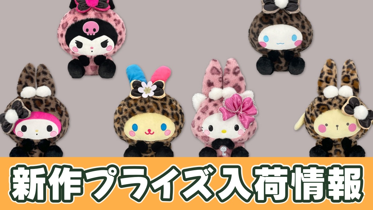 サンリオギャルらび♡BIGぬい画像みのアイキャッチ画像