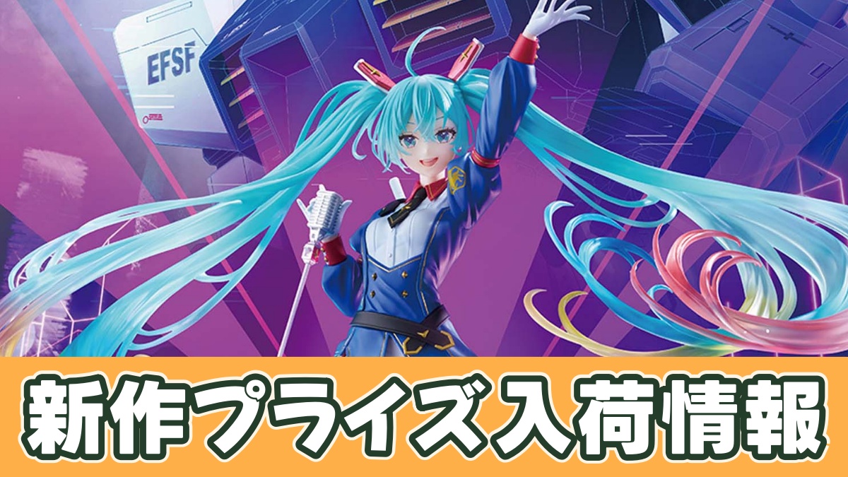 ガンダム45周年×初音ミク BANPRESTO EVOLVE-GUNDAM Collaboration-フィギュアのアイキャッチ画像