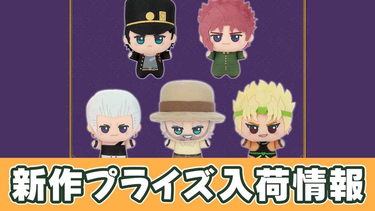 ジョジョの奇妙な冒険 スターダストクルセイダース ちびぐるみのアイキャッチ画像