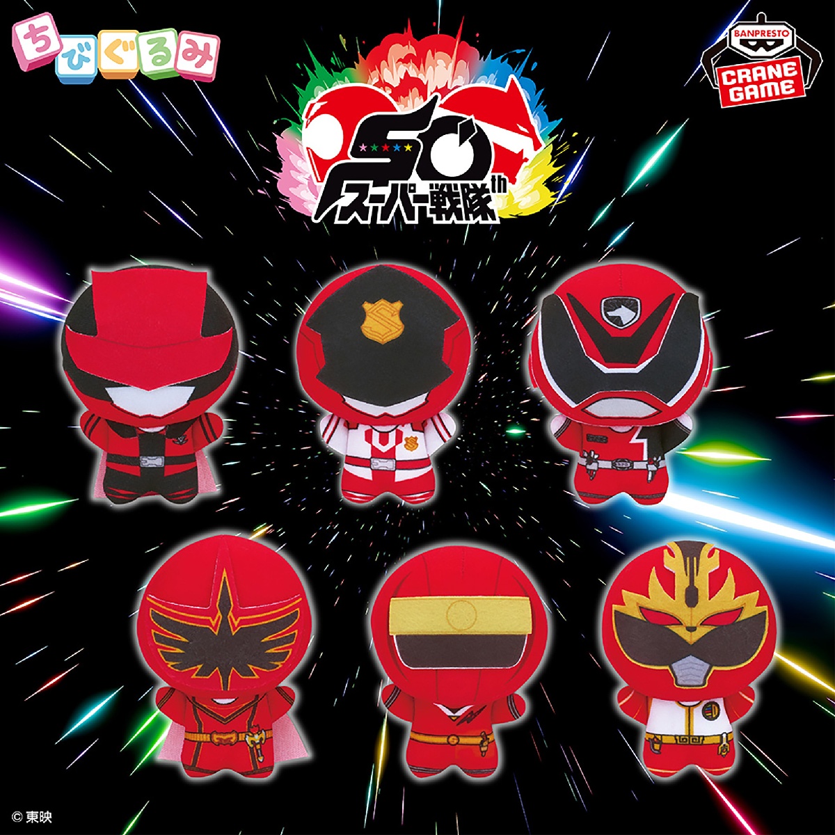 スーパー戦隊シリーズ ちびぐるみ～祝50周年～vol.2のプライズ画像