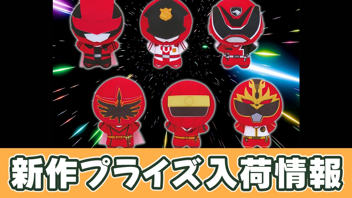 スーパー戦隊シリーズ ちびぐるみ～祝50周年～vol.2のアイキャッチ画像