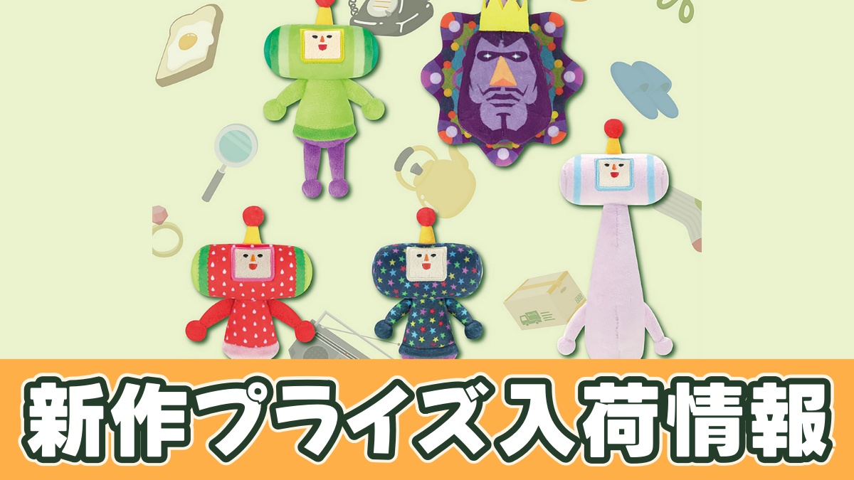 塊魂 カバンに付けられるぬいぐるみのアイキャッチ画像