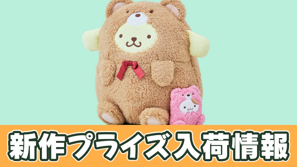 ポムポムプリン いつもいっしょペアぬいぐるみのアイキャッチ画像