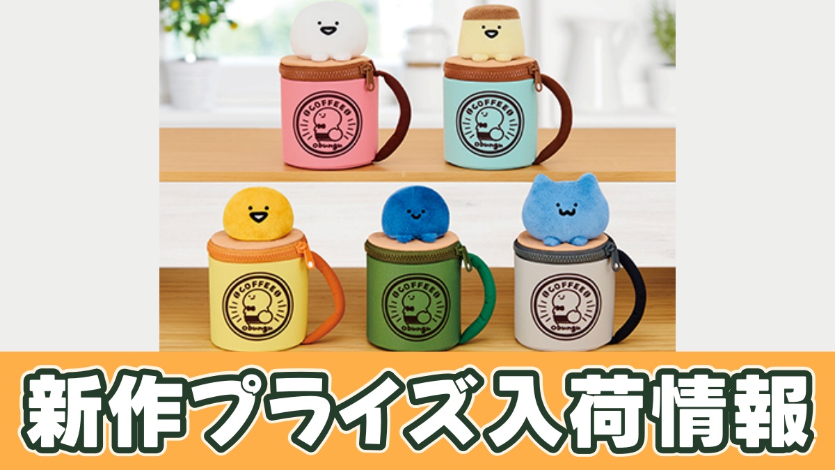 お文具といっしょ マグカップポーチのアイキャッチ画像