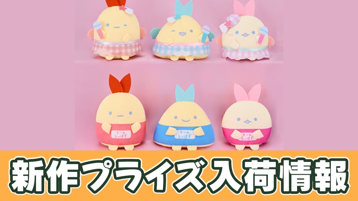 すみっコぐらし 夢みるしっぽず ぬいぐるみのアイキャッチ画像