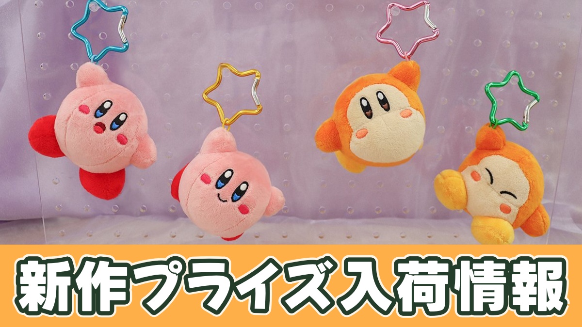 星のカービィ カラビナ付きマスコットのアイキャッチ画像