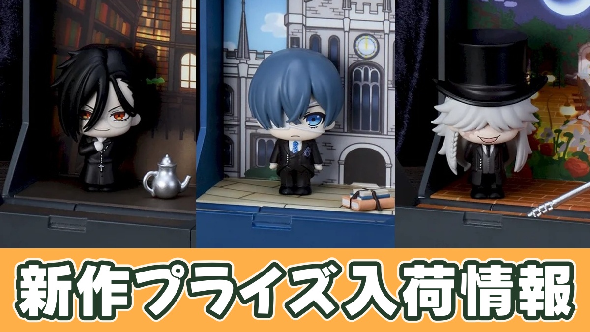 アニメ「黒執事 -寄宿学校編-」 Petite World Memories ミニフィギュアのアイキャッチ画像