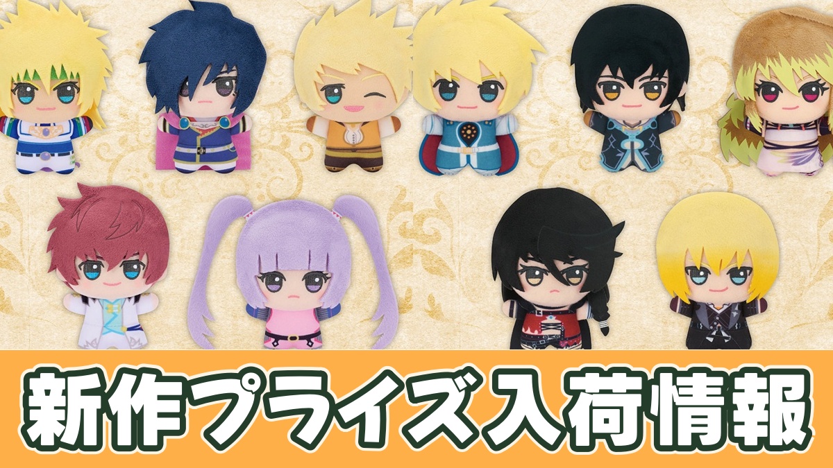 『テイルズ オブ』シリーズ ちびぐるみ第二弾のアイキャッチ画像