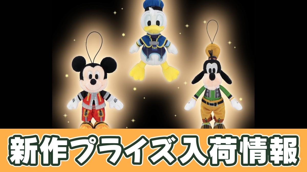 キングダム ハーツ マスコット~王様・ドナルドダック・グーフィー~のアイキャッチ画像