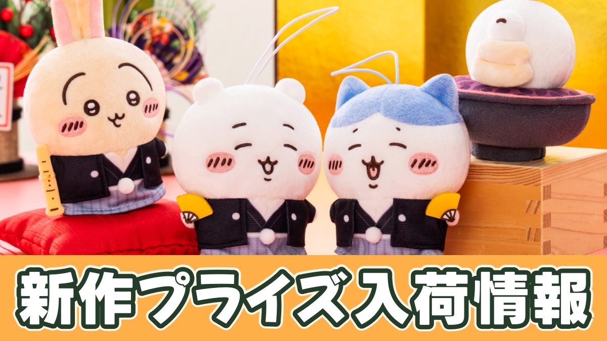 ちいかわ お正月マスコットのアイキャッチ画像
