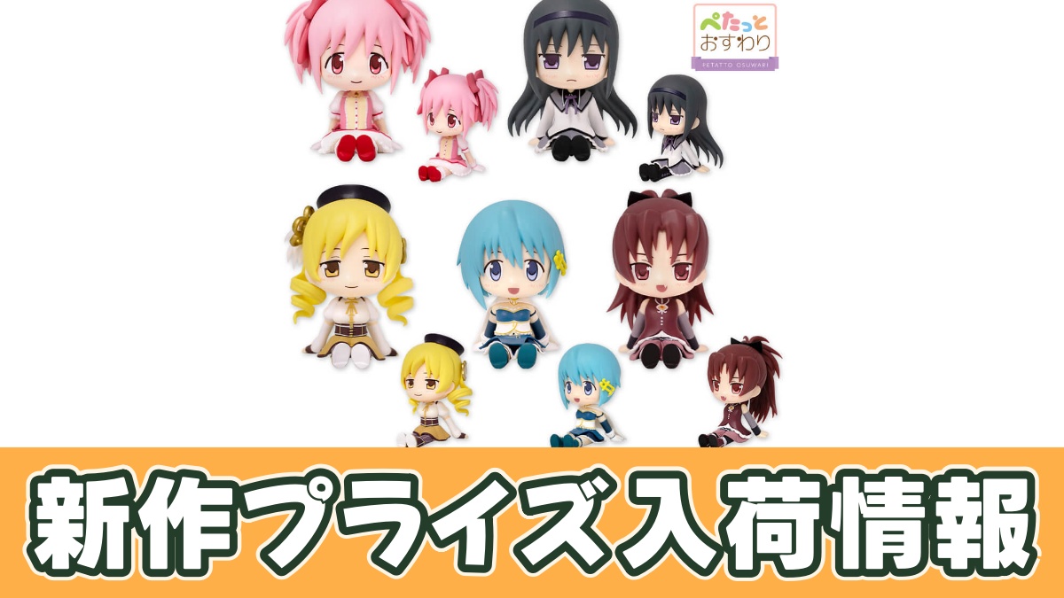 魔法少女まどか☆マギカ ぺたっとおすわりフィギュアのアイキャッチ画像