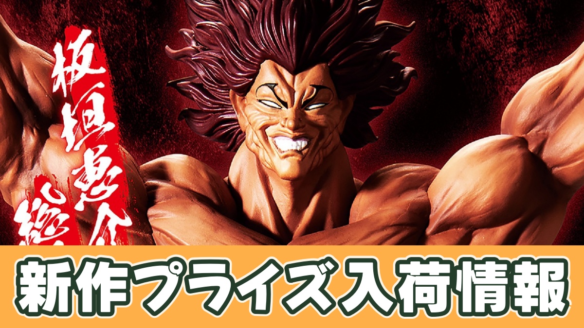 範馬勇次郎プライズフィギュアのアイキャッチ画像