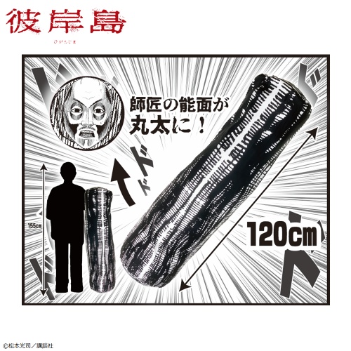 彼岸島 丸太ぬいぐるみのプライズ画像