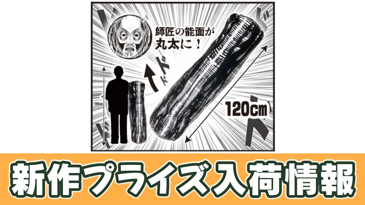 彼岸島 丸太ぬいぐるみのアイキャッチ画像