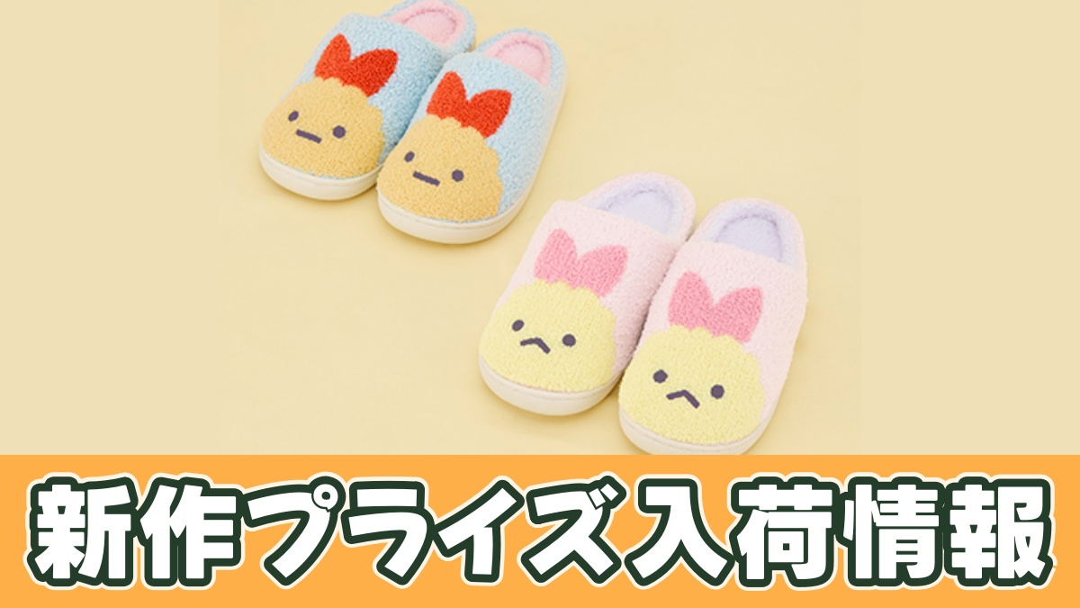 すみっコぐらし 天使なえびてん ふわもこルームシューズのアイキャッチ画像