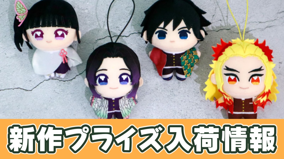 アニメ「鬼滅の刃」 ぬいぷりけmini2のアイキャッチ画像