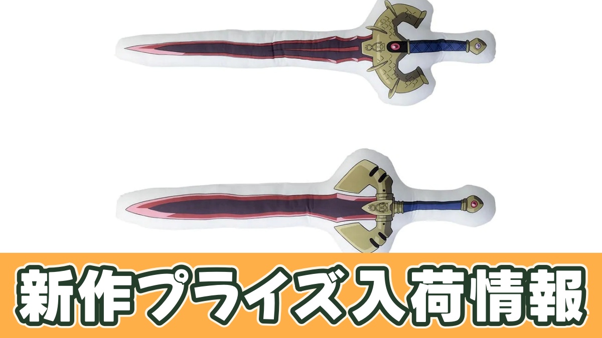 TVアニメ「クレバテス-魔獣の王と赤子と屍の勇者-」 プラチナムザッカダイカットクッション “至宝の剣”のアイキャッチ画像