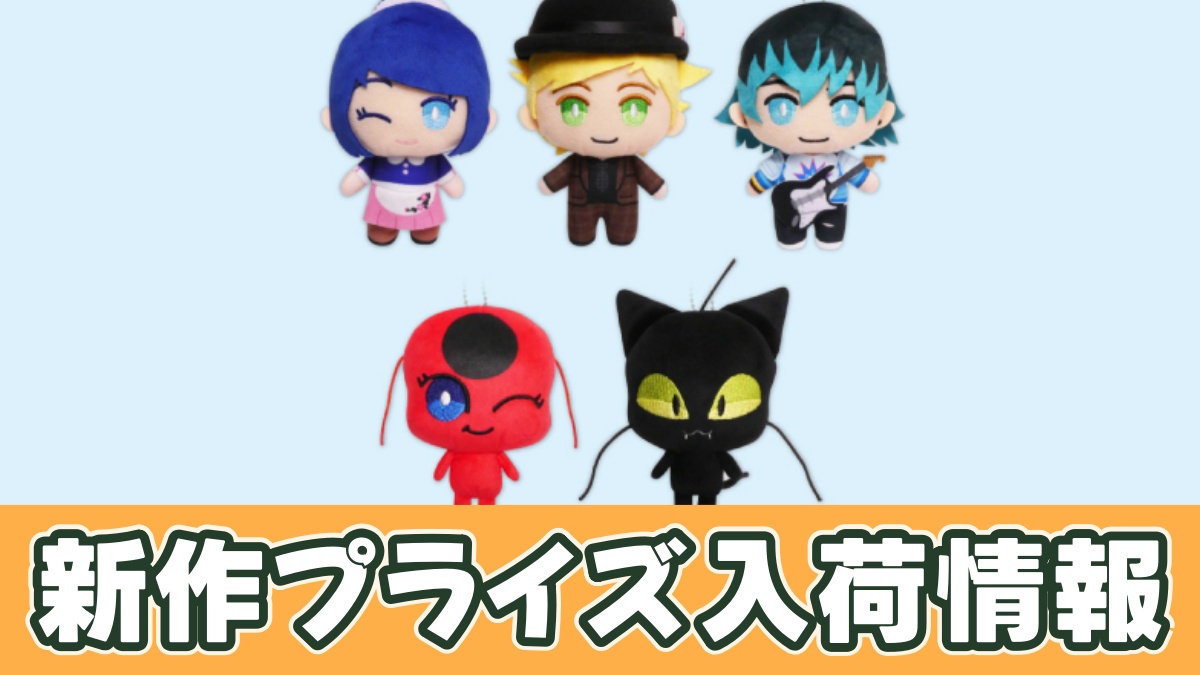 ミラキュラス レディバグ＆シャノワール デフォルメぬいぐるみ Part2のアイキャッチ画像