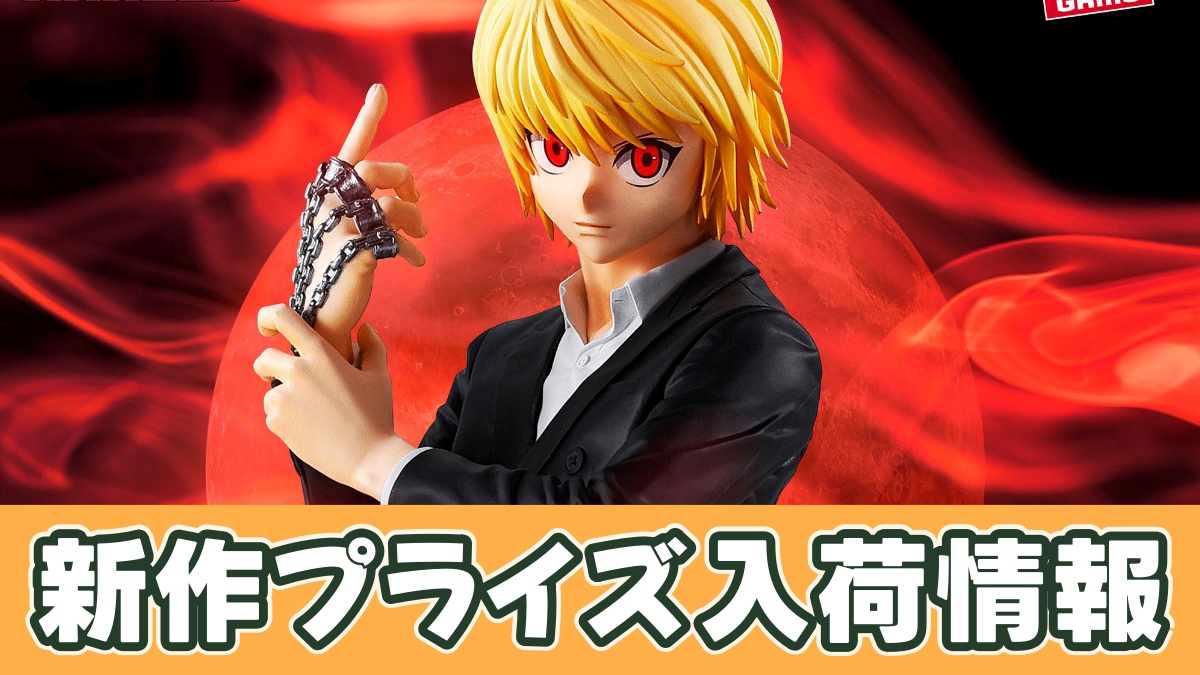 HUNTER×HUNTER Grandista-クラピカ-のアイキャッチ画像