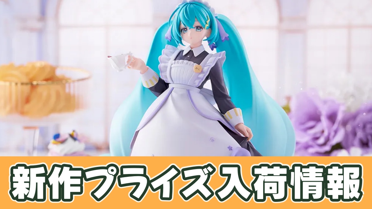 初音ミクシリーズ Luminasta “初音ミク” －クラシカルメイド－のアイキャッチ画像