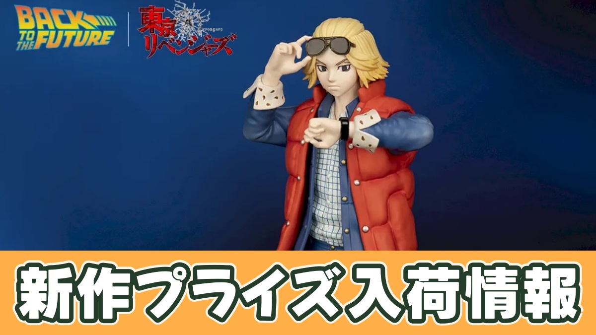 バック・トゥ・ザ・フューチャー｜東京リベンジャーズ ACT/CUT プレミアムフィギュア “佐野万次郎”のアイキャッチ画像