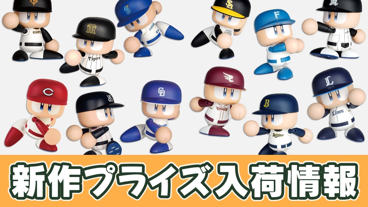 パワフルプロ野球 パワプロくん プライズアクションフィギュアのアイキャッチ画像