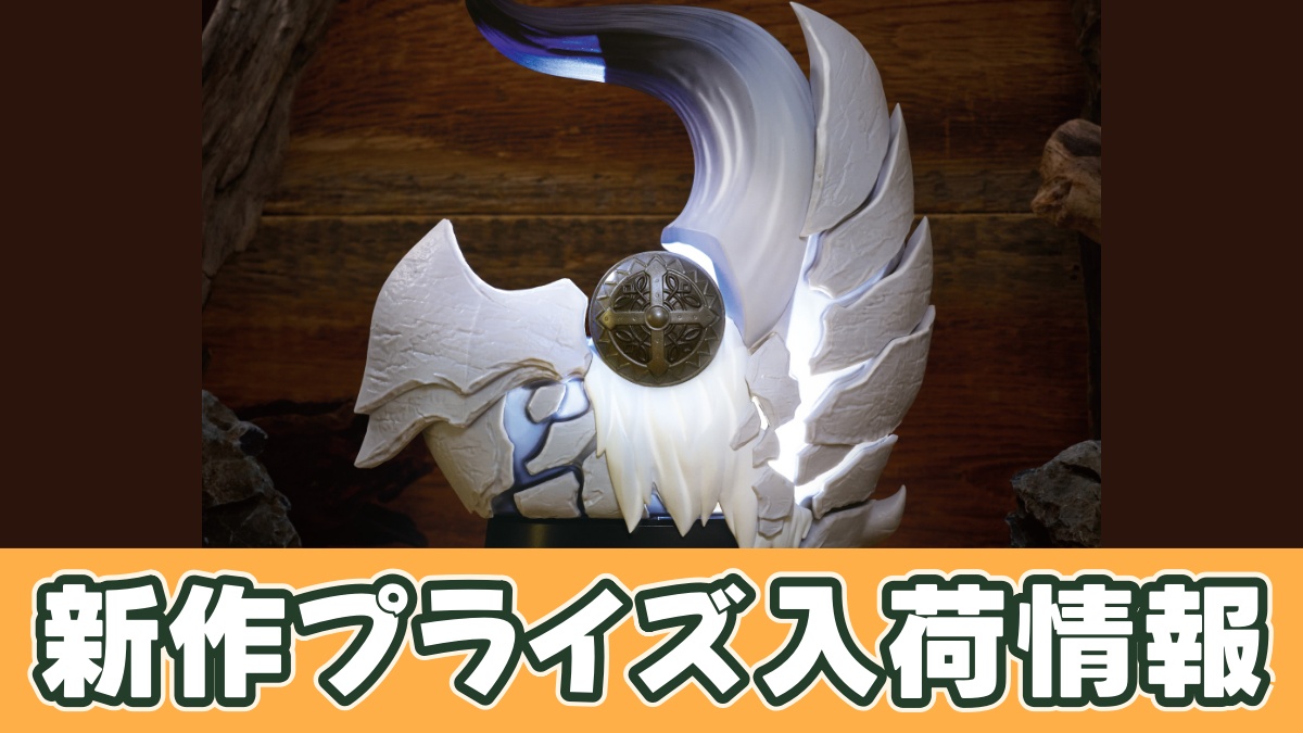 モンスターハンターワイルズ モンスターインテリアライト アルシュベルドのアイキャッチ画像